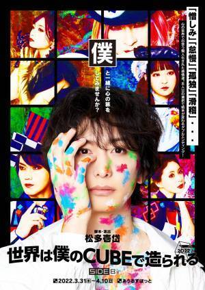 サンモールスタジオ最優秀団体賞受賞作品　『世界は僕のCUBEで造られる』再演決定　カンフェティでチケット発売