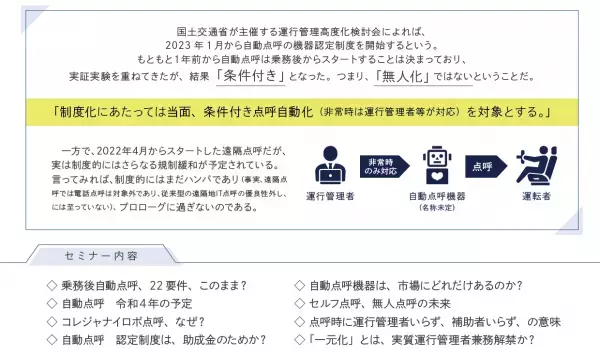 2023年1月から自動点呼実施スタート！自動点呼～実施のための課題とは～無料セミナー10月7日（金）開催のお知らせ