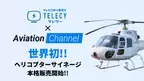 テレシー、“世界初“ヘリコプターサイネージの正式販売を開始！
