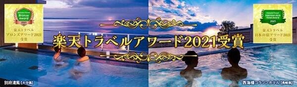 大江戸温泉物語【別府清風（大分県）】【西海橋コラソンホテル（長崎県）】楽天トラベルアワード2021受賞