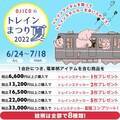 「OJICOのトレインまつり2022夏」開催！ オリジナルトレインステッカーを手に入れよう！