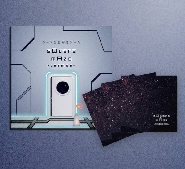 一般予約スタート！ カード型謎解きゲーム「sQuare mAze -cosmos-」