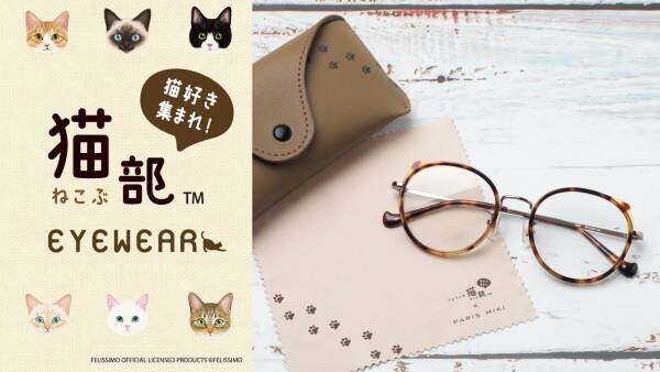パリミキ フェリシモ「猫部」とのコラボメガネフレームを 2022年2月22日 猫の日にオンライン先行販売！