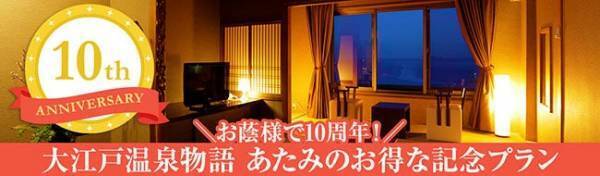 【大江戸温泉物語 熱海温泉 あたみ】が開業10周年 オーシャンビュールーム確約、あわびの踊り焼き＆売店利用券付き、記念プラン販売開始