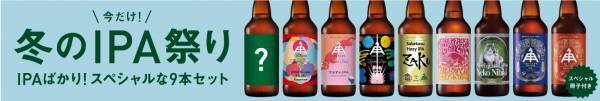 【三重県・ISEKADO】 人気のIPAだけを集めた「冬のIPA祭りセット」を数量限定で11/4から発売中！！│
