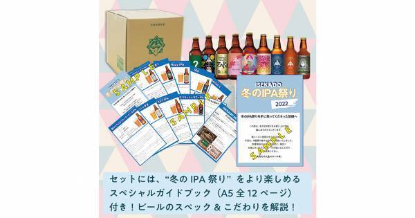【三重県・ISEKADO】 人気のIPAだけを集めた「冬のIPA祭りセット」を数量限定で11/4から発売中！！│