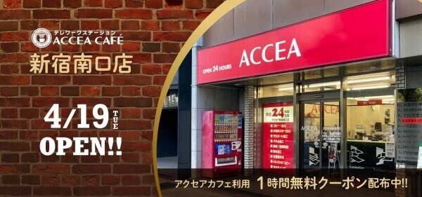 アクセア新宿南口店が4月19日(火)にリニューアルオープン！コワーキングスペースを併設　｜株式会社アクセア