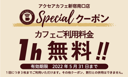 アクセア新宿南口店が4月19日(火)にリニューアルオープン！コワーキングスペースを併設　｜株式会社アクセア