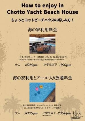 biid（ビード）江ノ島の海の家「ちょっとヨットビーチハウス」7月1日より営業開始！【夏のオススメスポット】