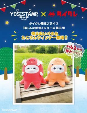 ヨッシースタンプ × タイトーオンラインクレーン限定プライズ3か月連続で登場！