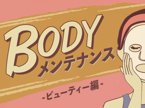 ボディメンテナンス第２弾！フェイスもボディも潤いが大事！パッケージにもこだわったリーズナブルで優秀な美容グッズをご紹介！