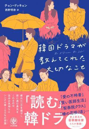 「愛の不時着」「賢い医師生活」など豪華脚本家陣が推薦！ 韓国ドラマにもっと沼る”目から鱗の「読む」韓ドラ”