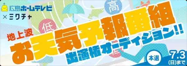 【番組出演オーディション】お天気予報番組の出演者をライブ配信サービスで募集！