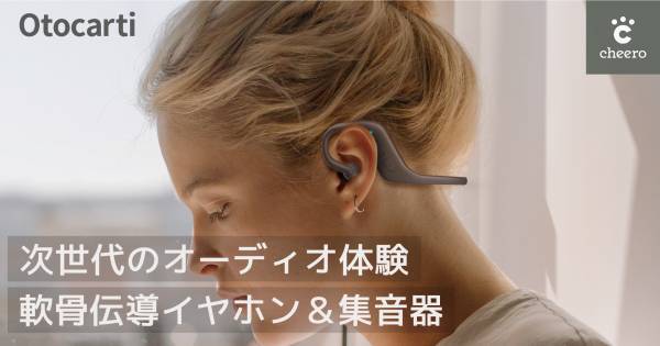 ステレオ音質を耳ではなく軟骨で！次世代のオーディオ体験！軟骨伝導イヤホン＆集音器「cheero Otocarti」をMakuakeにて先行販売開始。