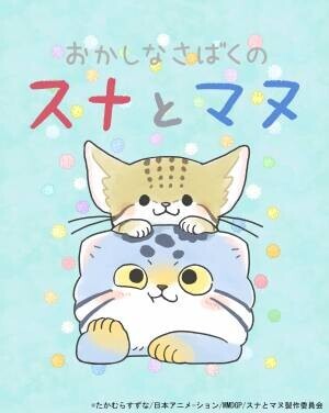 「おかしなさばくのスナとマヌ」と那須どうぶつ王国のコラボが決定！ 4月28日（木）からコラボグッズの販売を開始