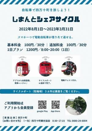 ～しまんとシェアサイクル～　８月１日（月）より高知県四万十町にてシェアサイクル事業をスタート！電動アシスト自転車で四万十川を満喫