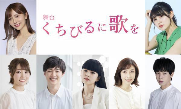 森保まどか主演、2022年12月上演！舞台「くちびるに歌を」全キャスト＆公演詳細情報決定！