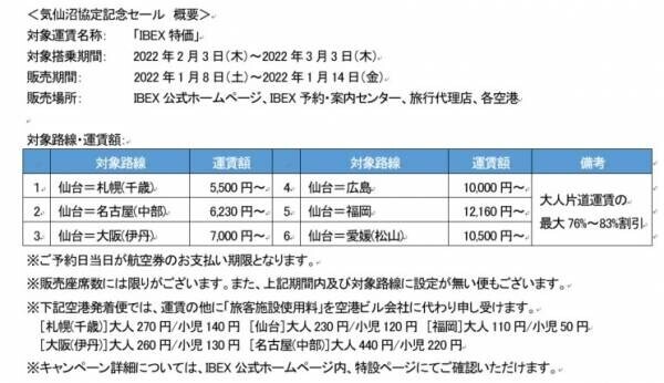 【IBEXエアラインズ】気仙沼協定記念TIME SALE＆バスチケットプレゼントキャンペーン！