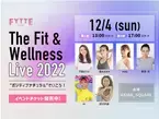 超豪華メンバーと一緒に、体も心も磨いていこう！ FYTTE主催のリアルイベント“The Fit＆Wellness Live 2022”が３年ぶりに開催決定！