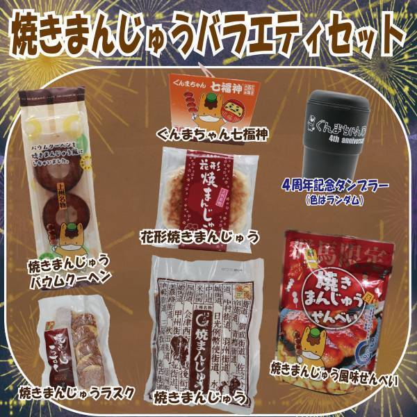 焼きまんじゅうバラエティセットが当たる！？　ぐんまちゃん家公式Instagramキャンペーン第２弾を開催中！８月３１日(水)午後11時59分まで！！