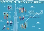 仕事と暮らしの新しいカタチをイベントで紹介！ライフ・ワーク・バランス EXPO 東京2022　2月8日（火）より 2月28日（月）まで開催！