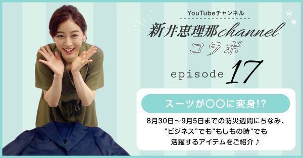 青山の変形ジャケットは“もしもの時”にも役に立つ!? YouTube「新井恵理那channel」と「洋服の青山」のコラボ企画エピソード17を公開