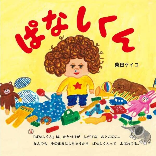 柴田ケイコ最新絵本『ぱなしくん』のモデルは息子たち お片づけしない男の子のお話が発売即重版