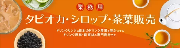 株式会社Bull PuluがBtoB事業『Drink Link』をスタート。シロップや茶葉などをご紹介します。【第一回】