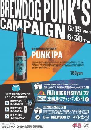 BREWDOG PUNK'S キャンペーン実施！