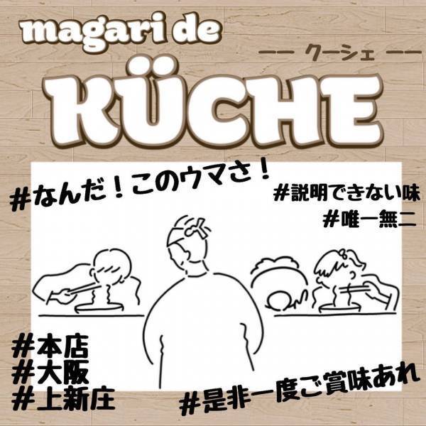 【 世界三位】大阪の大人気つけ麺店KÜCHE(クーシェ )が 東京初進出！早稲田にてオープン！
