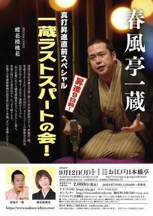 若手落語家・春風亭一蔵　真打昇進直前スペシャル「一蔵ラストスパートの会！」～special guest 蝶花楼桃花～開催決定　カンフェティでチケット発売