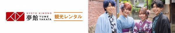 【#京都着物レンタル夢館 × #京都きもの町 × #美少女図鑑 】ミクチャにて京都きもの町イメージモデルオーディションを開催。ミクチャのオーディションでポイント1位と審査員特別賞を獲得されたペアをご紹介