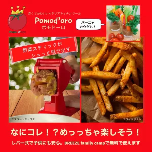 Pomod'oro×BREEZE【日本初上陸】かわいくて楽しいイタリアキッチンツール　キャンプ場BREEZEで無料レンタル開始！