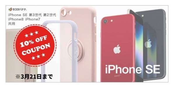 iPhone SE（第3世代）発売記念！〜6,000アイテム以上で使える10％OFFクーポン配信中〜