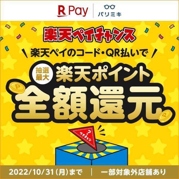 楽天ペイ×パリミキ「楽天ペイ チャンス」　抽選で最大 楽天ポイント全額還元！