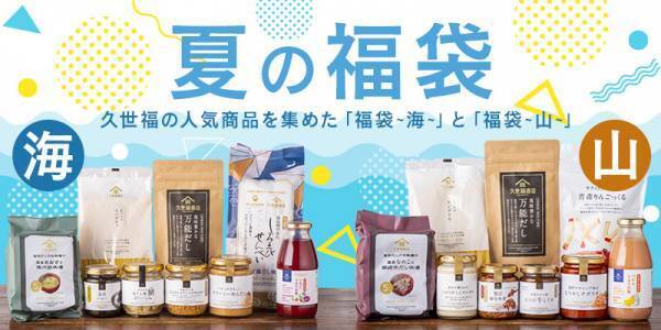＜久世福オンラインショップ限定＞＼2022年夏の福袋　海・山／今年も発売決定！中身も公開します！【久世福商店オンラインショップ】