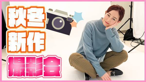 この秋注目の新作アイテムで、新井恵理那さんが大人可愛いコーディネートを披露　YouTube「新井恵理那channel」と「洋服の青山」のコラボ企画エピソード18を公開
