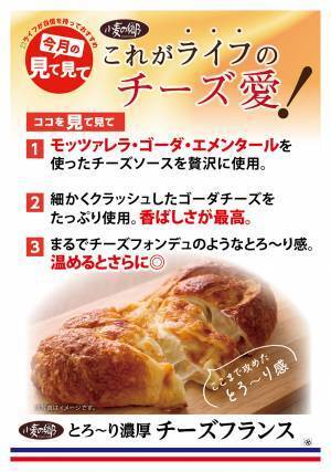 【近畿圏ライフ】3種類のチーズを贅沢に使用！まるでチーズフォンデュのような味わいの「とろ～り濃厚チーズフランス」を新発売