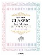 「ピアノ連弾 中級×中級 クラシック・ベスト・セレクション【改訂版】」 3月29日発売！