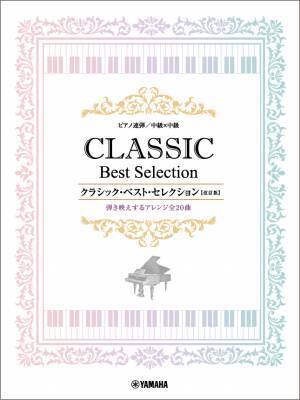 「ピアノ連弾 中級×中級 クラシック・ベスト・セレクション【改訂版】」 3月29日発売！