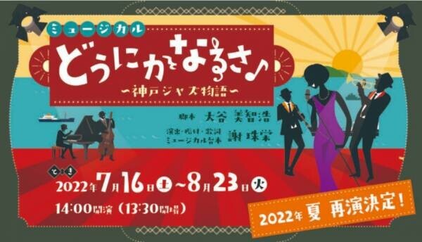 淡路島「青海波-SEIKAIHA-」劇場「波乗亭」  ミュージカル『どうにかなるさ～神戸ジャズ物語～』7 月 16 日より再演