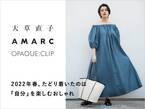 「オペーク ドット クリップ」が人気スタイリスト 大草直子氏の手掛ける メディア「AMARC」とコラボレーション