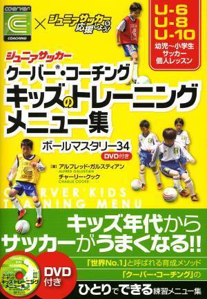 10年以上売れ続けている超ロングセラー『クーバー・コーチング　キッズのトレーニングメニュー集』が 2/4に13刷重版出来！