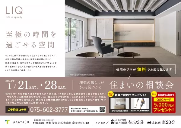 新築、リフォーム・リノベの情報収集に、お悩み相談に！TAKAYASUの“住まいの相談会”を開催