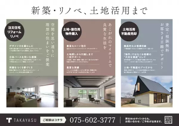 新築、リフォーム・リノベの情報収集に、お悩み相談に！TAKAYASUの“住まいの相談会”を開催