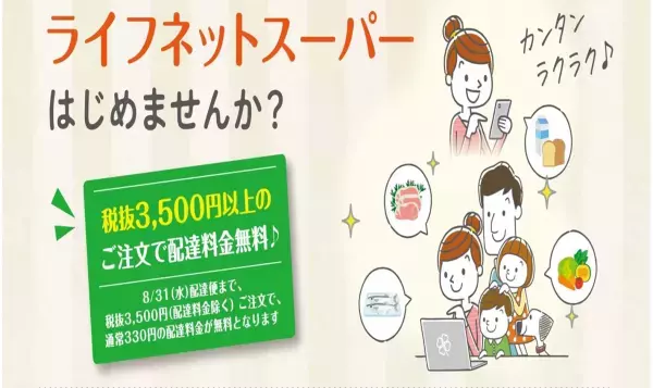 ご注文いただいた商品を店舗からご自宅へお届け「ライフネットスーパー葛飾白鳥店」サービス開始