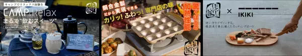 おやじキャンプ飯応援コラボ商品企画プロジェクト、 5月27日から応援購入サービス「Makuake」の特設ページにて第三弾の新商品を公開！