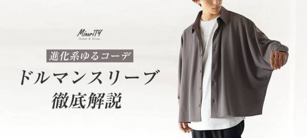 最旬モード×ジェンダーレスファッション『MinoriTY（マイノリティー）』人気完売秋アイテム10月4日より3点再入荷。