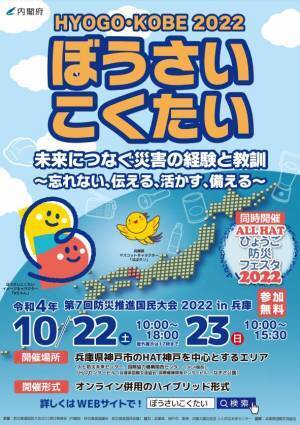 第７回防災推進国民大会（ぼうさいこくたい）2022in兵庫　木耐協が初出展します