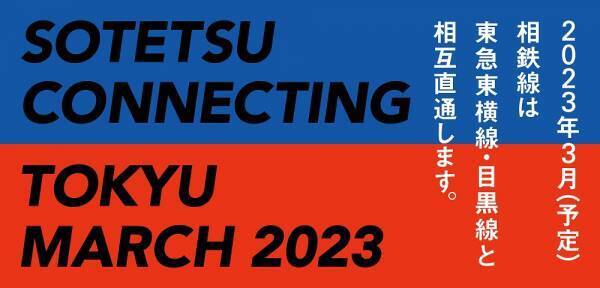 1月28日（金）から「相鉄・東急直通線」のプロモーション活動を展開【相鉄グループ】